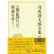 司馬遼太郎全集 第47巻 [全集叢書]