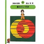 算数の探険〈8〉集合だいすき 復刊 [全集叢書]