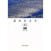 講座社会学〈10〉逸脱 [全集叢書]