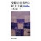 学校の公共性と民主主義―デューイの美的経験論へ [単行本]