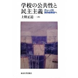 学校の公共性と民主主義―デューイの美的経験論へ [単行本]