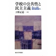 学校の公共性と民主主義―デューイの美的経験論へ [単行本]