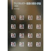 ディジタルカラー画像の解析・評価 [単行本]