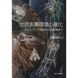 地球表層環境の進化―先カンブリア時代から近未来まで [単行本]