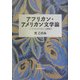 アフリカン・アメリカン文学論―「ニグロのイディオム」と想像力 [単行本]