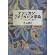 アフリカン・アメリカン文学論―「ニグロのイディオム」と想像力 [単行本]