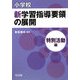 小学校新学習指導要領の展開 特別活動編 [単行本]