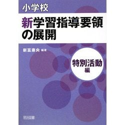 小学校新学習指導要領の展開 特別活動編 [単行本]