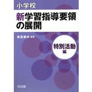 小学校新学習指導要領の展開 特別活動編 [単行本]
