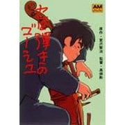 セロ弾きのゴーシュ（アニメージュ文庫 F- 1） [文庫]