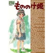 もののけ姫（ロマンアルバム） [ムックその他]
