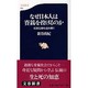 なぜ日本人は賽銭を投げるのか―民俗信仰を読み解く(文春新書) [新書]