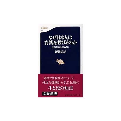 なぜ日本人は賽銭を投げるのか―民俗信仰を読み解く(文春新書) [新書]