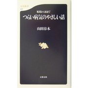風邪から癌まで つらい病気のやさしい話(文春新書) [新書]