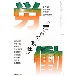 若者の現在 労働 [単行本]