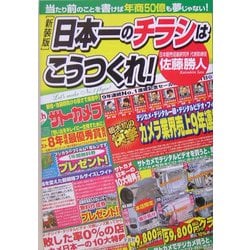 日本一のチラシはこうつくれ!―当たり前のことを書けば年商50億も夢じゃない! 新装版 [単行本]