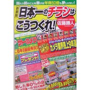 日本一のチラシはこうつくれ!―当たり前のことを書けば年商50億も夢じゃない! 新装版 [単行本]