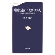 中国を追われたウイグル人―亡命者が語る政治弾圧(文春新書) [新書]
