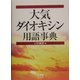 大気・ダイオキシン用語事典 [単行本]