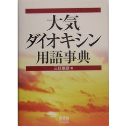 大気・ダイオキシン用語事典 [単行本]