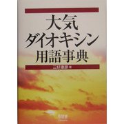 大気・ダイオキシン用語事典 [単行本]