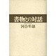 書物との対話 [単行本]