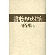 書物との対話 [単行本]