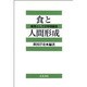 食と人間形成－教育としての学校給食（青木教育叢書） [単行本]