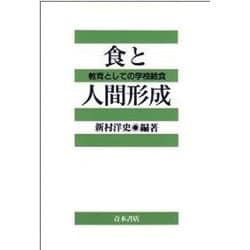 食と人間形成－教育としての学校給食（青木教育叢書） [単行本]