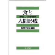 食と人間形成－教育としての学校給食（青木教育叢書） [単行本]