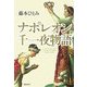 ナポレオン千一夜物語 [単行本]