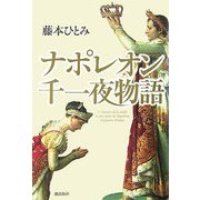 ナポレオン千一夜物語 [単行本]