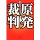 原発裁判 [単行本]