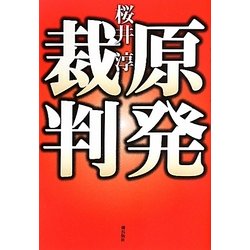 原発裁判 [単行本]