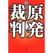原発裁判 [単行本]