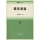 園芸通論(新農学シリーズ) [全集叢書]