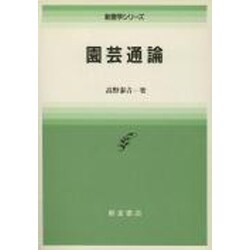園芸通論(新農学シリーズ) [全集叢書]