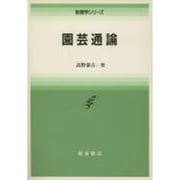 園芸通論(新農学シリーズ) [全集叢書]