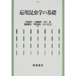 応用昆虫学の基礎 [単行本]