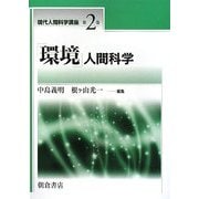 「環境」人間科学(現代人間科学講座〈第2巻〉) [全集叢書]