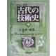古代の技術史〈中〉土木・鉱業 [全集叢書]