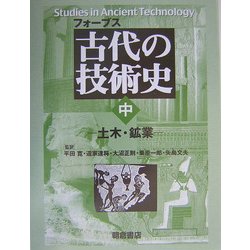 古代の技術史〈中〉土木・鉱業 [全集叢書]