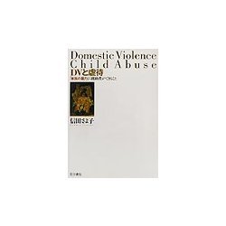 DVと虐待―「家族の暴力」に援助者ができること [単行本]