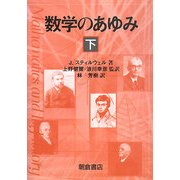 数学のあゆみ〈下〉 [単行本]