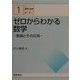 ゼロからわかる数学―数論とその応用(シリーズ 数学の世界〈1〉) [全集叢書]