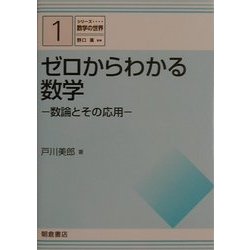 ゼロからわかる数学―数論とその応用(シリーズ 数学の世界〈1〉) [全集叢書]