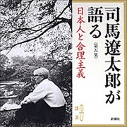 司馬遼太郎が語る 第5集（新潮CD）