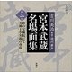 宮本武蔵名場面集 第2集（新潮CD）
