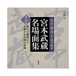 宮本武蔵名場面集 第2集（新潮CD）