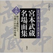 宮本武蔵名場面集 第2集（新潮CD）